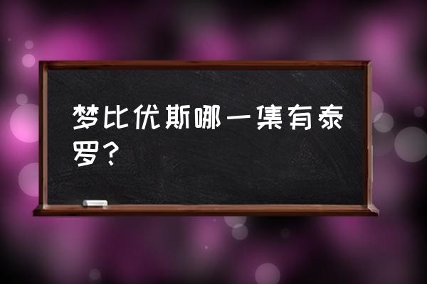 梦比优斯奥特曼跟泰罗的一集 梦比优斯哪一集有泰罗？