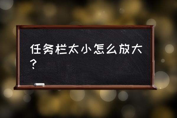 桌面任务栏图标大小怎么调 任务栏太小怎么放大？