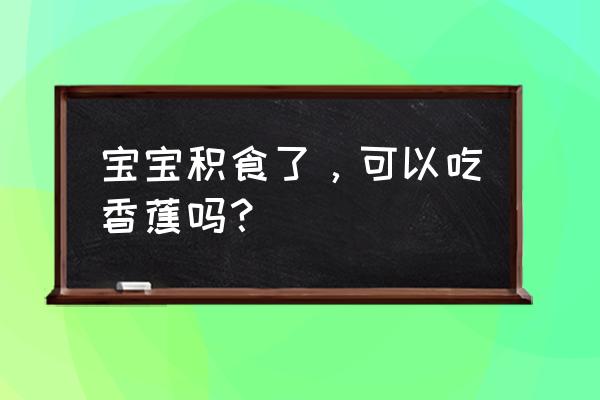 神曲伤害减免是怎么计算的 宝宝积食了，可以吃香蕉吗？