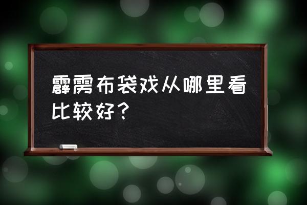 霹雳天启武功排名 霹雳布袋戏从哪里看比较好？