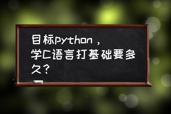 汇编语言程序设计知识点 目标python，学C语言打基础要多久？