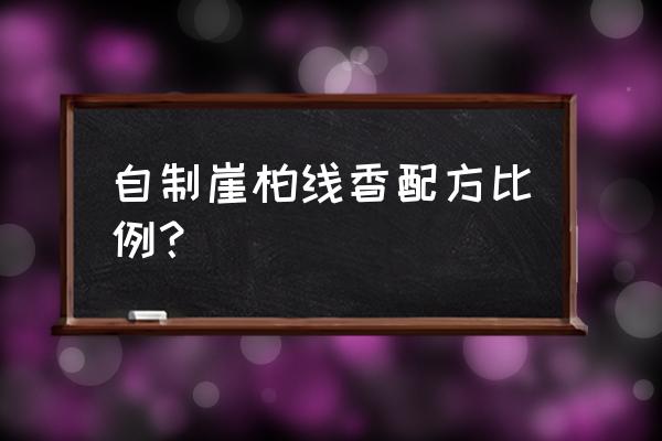 线香配方及制作方法 自制崖柏线香配方比例？