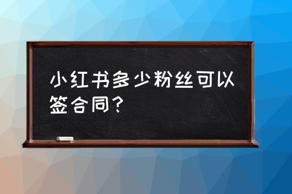 小红书心情日签在哪设置 小红书多少粉丝可以签合同？