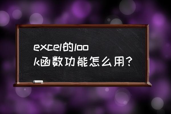 excel表lookup使用方法 excel的look函数功能怎么用？