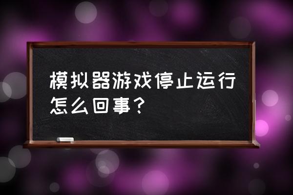 软件检测到模拟器运行关闭怎么办 模拟器游戏停止运行怎么回事？