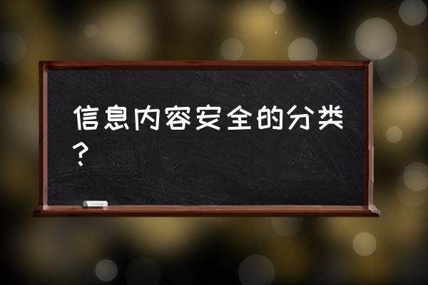 机密性通过什么保证 信息内容安全的分类？