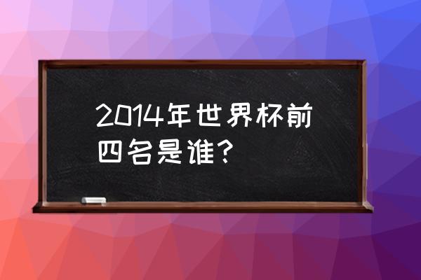 2014世界杯几月开始的 2014年世界杯前四名是谁？