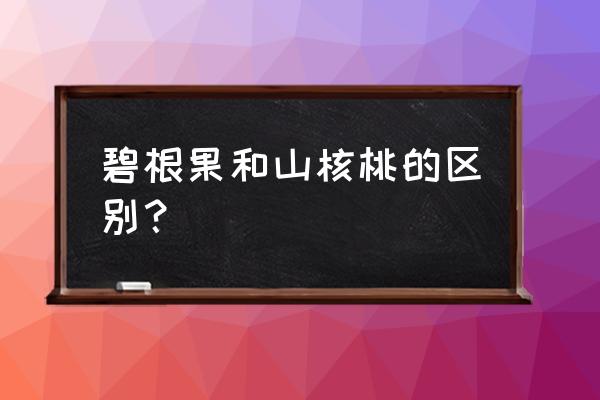 核桃壳的药用功效和作用 碧根果和山核桃的区别？