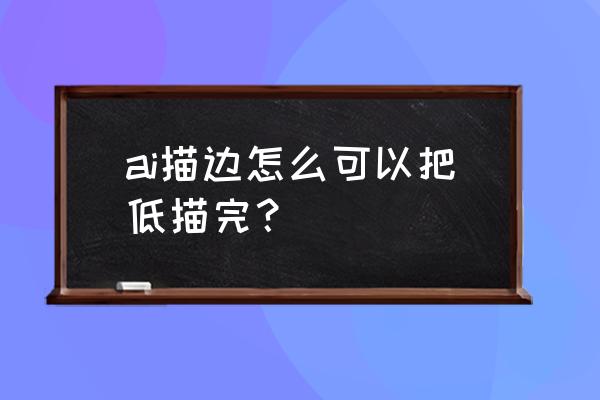 ps旋转画布后怎么调回原位 ai描边怎么可以把低描完？