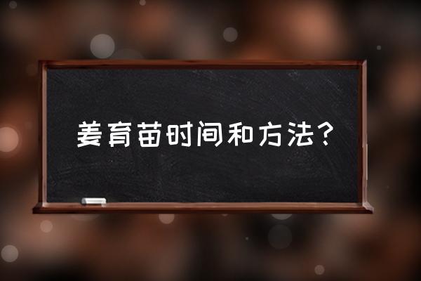 大姜催芽床用的电热丝 姜育苗时间和方法？