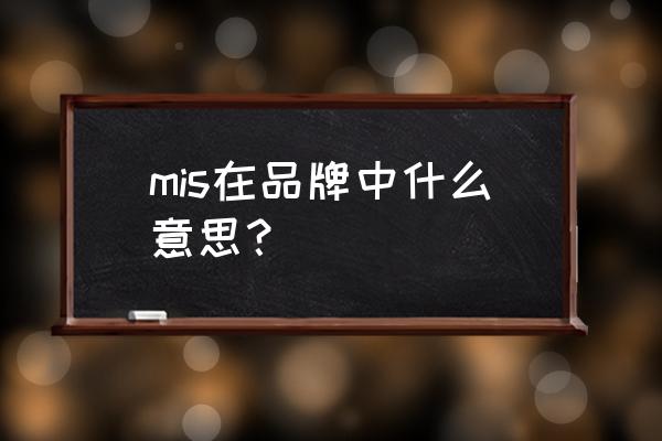 品牌管理的八大要素 mis在品牌中什么意思？