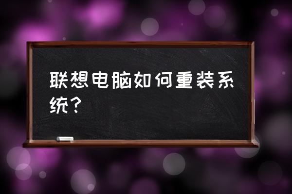 台式电脑做系统教程 联想电脑如何重装系统？