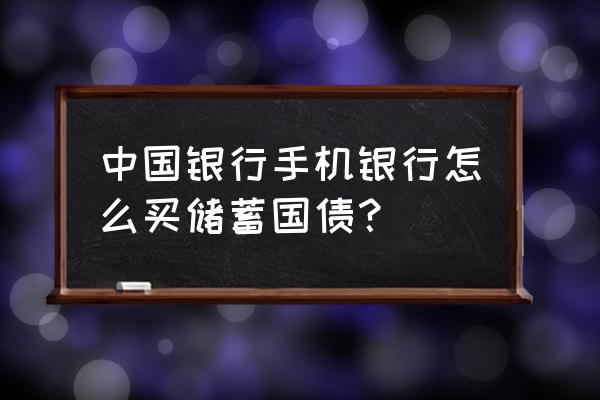 网银抢购国债的小窍门 中国银行手机银行怎么买储蓄国债？