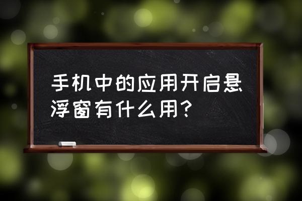 迅雷悬浮窗怎么消除 手机中的应用开启悬浮窗有什么用？