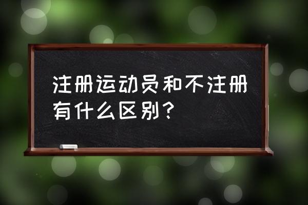 羽毛球俱乐部的注册流程 注册运动员和不注册有什么区别？