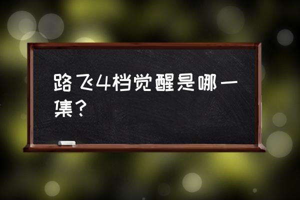 路飞觉醒后效果分析 路飞4档觉醒是哪一集？