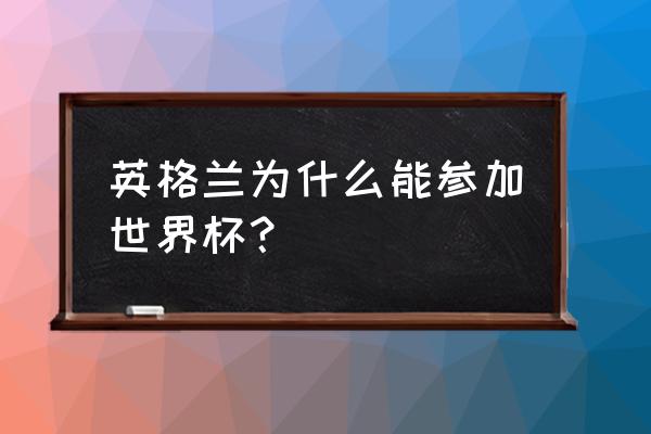 世界杯英格兰vs威尔士直播回放 英格兰为什么能参加世界杯？