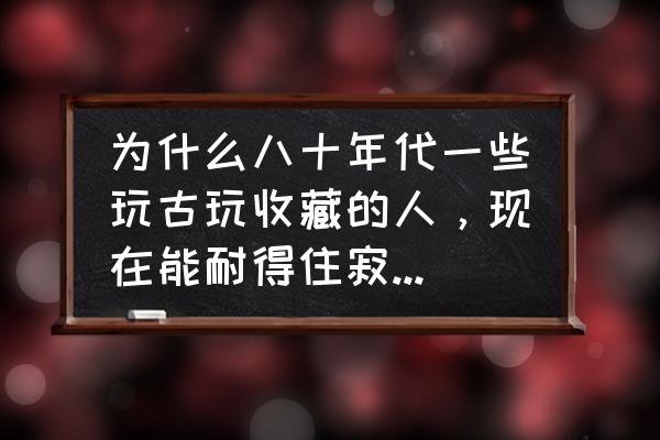 红楼梦彩色纪念币全套最新价格 为什么八十年代一些玩古玩收藏的人，现在能耐得住寂寞，眼界眼力还特好？