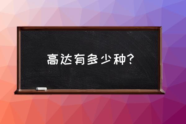 幽夜默示录其二宝箱详细攻略 高达有多少种？