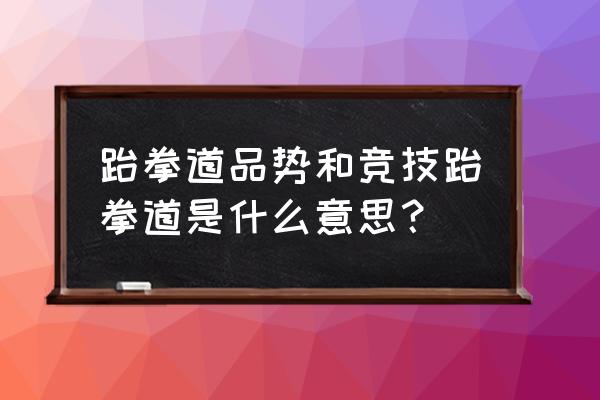 跆拳道竞技运动的好处 跆拳道品势和竞技跆拳道是什么意思？