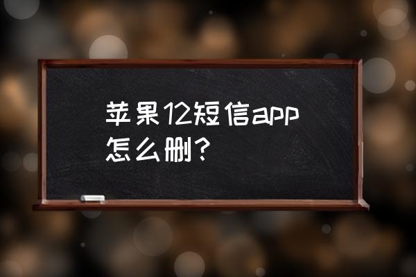 苹果如何一键删除短信 苹果12短信app怎么删？