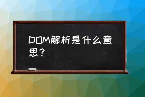 dom对象怎么转换 DOM解析是什么意思？