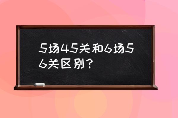 足球过关方式8场过5关奖金怎么算 5场45关和6场56关区别？