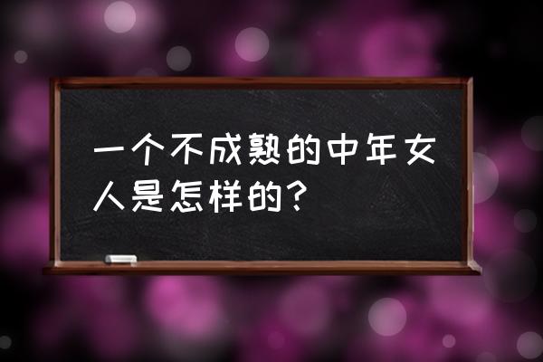 嘤嘤星球怎么过审核 一个不成熟的中年女人是怎样的？