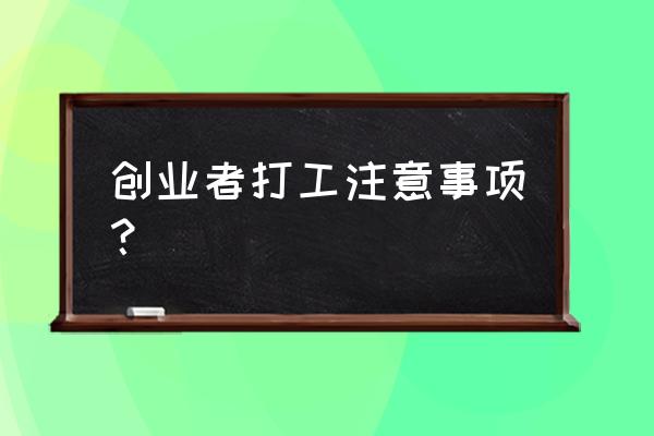 创业需要注意什么事项 创业者打工注意事项？