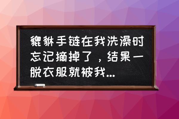 貔貅不要了咋处理 貔貅手链在我洗澡时忘记摘掉了，结果一脱衣服就被我弄下去摔坏了怎么办？