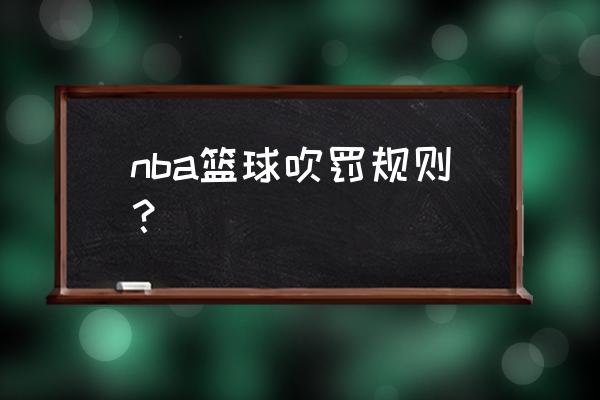 正确认识界外球的发球方法 nba篮球吹罚规则？