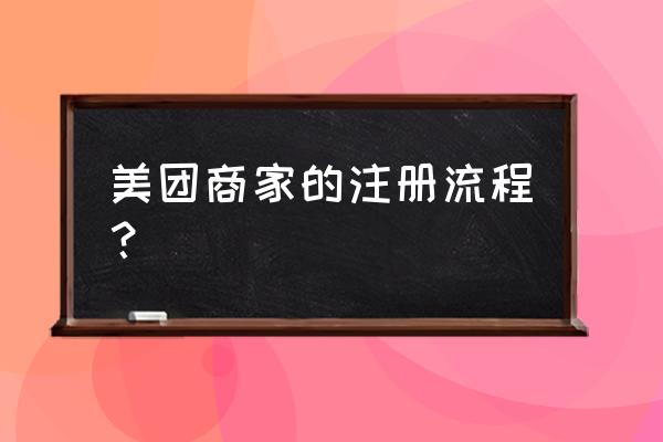 美团外卖第三方平台怎么注册 美团商家的注册流程？