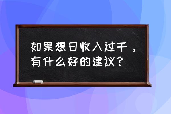 抖音收入怎么交个税 如果想日收入过千，有什么好的建议？