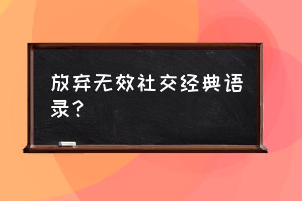 社交媒体在工作中有什么弊端 放弃无效社交经典语录？