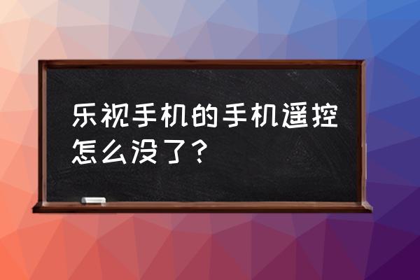 拆卸乐视遥控器的方法 乐视手机的手机遥控怎么没了？