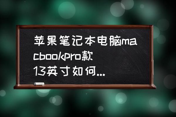 2k13下载教程 苹果笔记本电脑macbookpro款13英寸如何下载双系统？