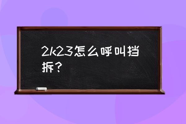 nba2k22三分怎么投 2k23怎么呼叫挡拆？