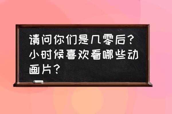 圣斗士星矢新区攻略心得 请问你们是几零后？小时候喜欢看哪些动画片？