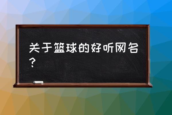 街头篮球怎么修改昵称 关于篮球的好听网名？