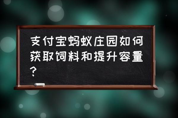 蚂蚁庄园怎么领取赠送饲料 支付宝蚂蚁庄园如何获取饲料和提升容量？