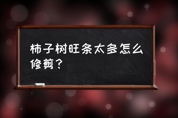 柿子树怎么摘最好 柿子树旺条太多怎么修剪？