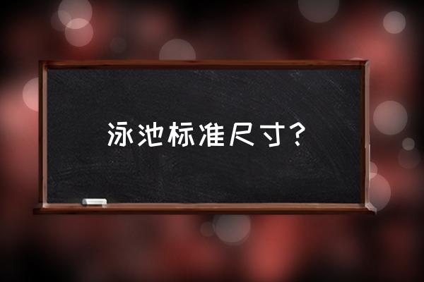 儿童游泳池国家标准 泳池标准尺寸？