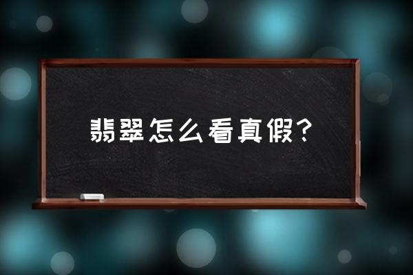 鉴定翡翠真假小妙招 翡翠怎么看真假？