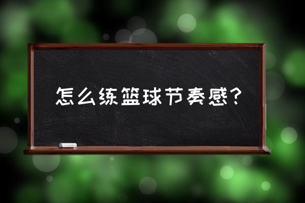 班级内部篮球活动比赛活动总结 怎么练篮球节奏感？