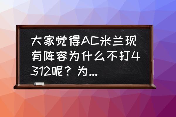 意甲三大奇兵伊瓜因 大家觉得AC米兰现有阵容为什么不打4312呢？为什么非要打433？