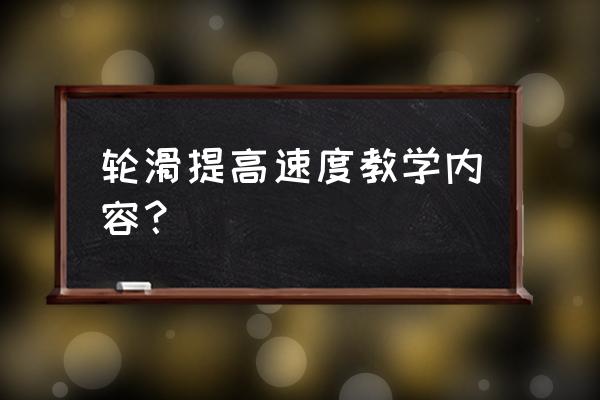 轮滑入门动作考试 轮滑提高速度教学内容？