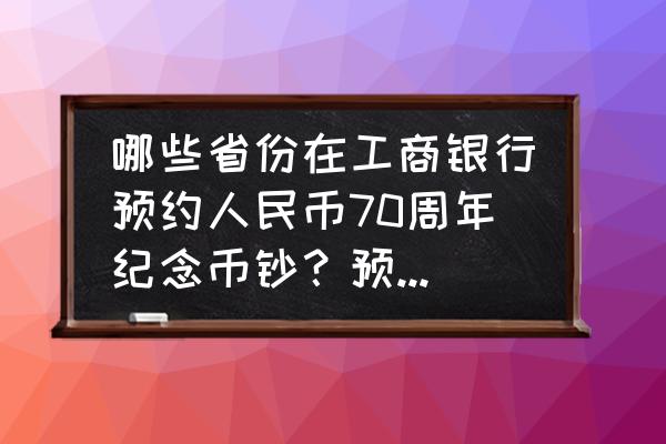 70周年纪念币预约入口上海 哪些省份在工商银行预约人民币70周年纪念币钞？预约需要开户吗？