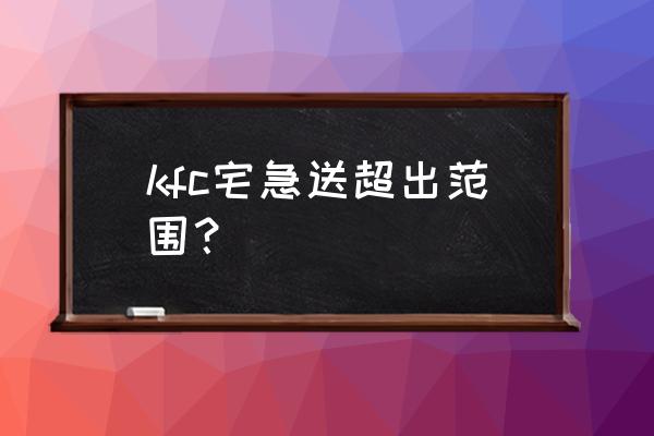 麦当劳外送如何升级大套餐 kfc宅急送超出范围？