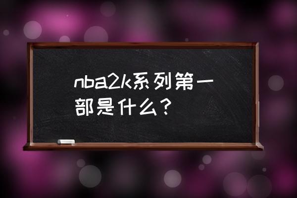 nba2k11能力值前二十 nba2k系列第一部是什么？