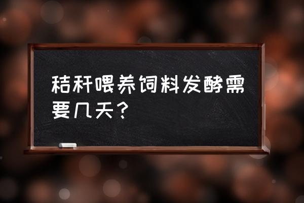 饲料发酵是不是越久越好 秸秆喂养饲料发酵需要几天？